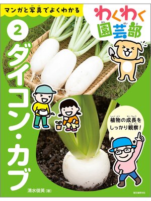 cover image of ダイコン・カブ：マンガと写真でよくわかる